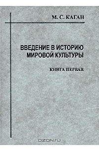 Книга Введение в историю мировой культуры. Книга 1