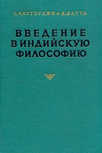 Книга Введение в индийскую философию