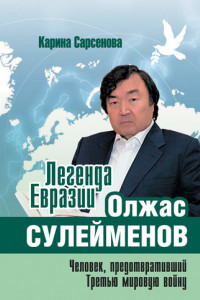 Книга Легенда Евразии. Олжас Сулейменов. Человек, предотвративший Третью мировую войну