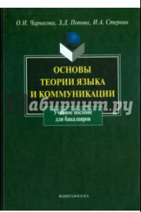 Книга Основы теории языка и коммуникации. Учебное пособие