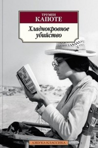 Книга Хладнокровное убийство