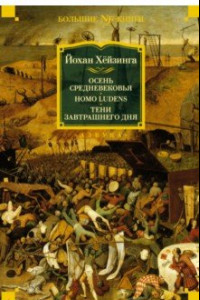 Книга Осень Средневековья. Homo ludens. Тени завтрашнего дня