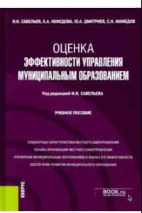 Книга Оценка эффективности управления муниципальным образованием. Учебное пособие