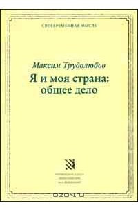 Книга Я и моя страна. Общее дело