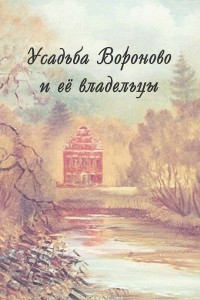 Книга Усадьба Вороново и ее владельцы