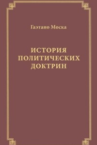 Книга История политических доктрин