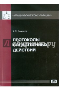 Книга Протоколы следственных действий. Понятие и требования к оформлению