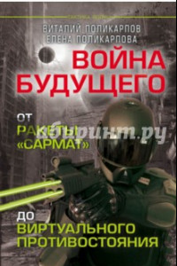 Книга Войны будущего. От ракеты 