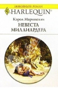 Книга Невеста миллиардера