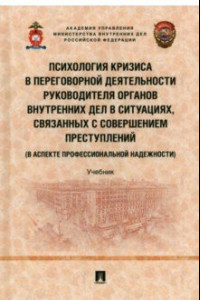 Книга Психология кризиса в переговорной деятельности руководителя ОВД. Учебник