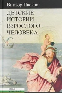 Книга Детские истории взрослого человека