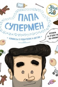 Книга Папа супермен. Комиксы о родителях и детях