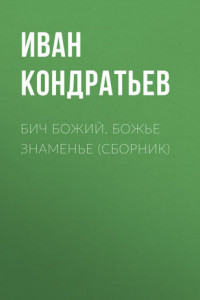 Книга Бич Божий. Божье знаменье