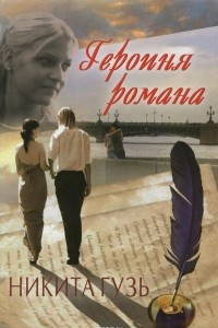 Книга Героиня романа