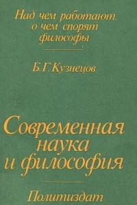 Книга Современная наука и философия