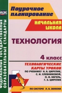 Книга Технология. 4 класс. Технологические карты уроков по учебнику Н. А. Цирулик, С. И. Хлебниковой, О. И. Нагель, Г. Э. Цирулик