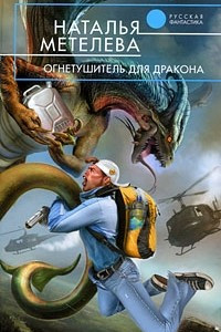 Книга Огнетушитель для дракона