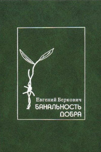 Книга Банальность добра. Герои, праведники и другие люди в истории Холокоста. Заметки по еврейской истории двадцатого века