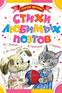 Книга Стихи любимых поэтов