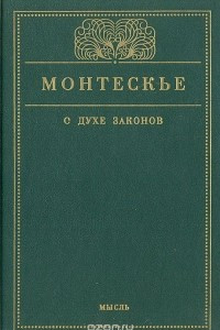 Книга О духе законов