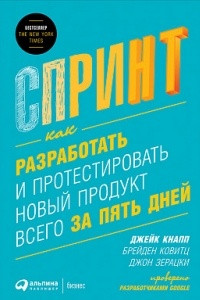 Книга Спринт. Как разработать и протестировать новый продукт всего за пять дней