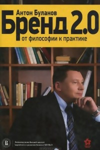 Книга Бренд 2.0. От философии к практике