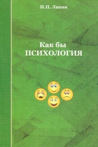 Книга Как бы психология