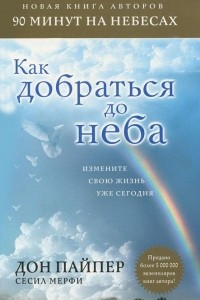 Книга Как добраться до неба. Измените свою жизнь уже сегодня