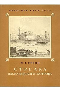 Книга Стрелка Васильевского Острова