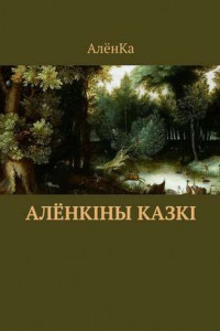 Книга Алёнкіны казкі