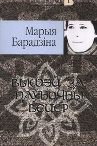 Книга Вышэй за паўночны вецер