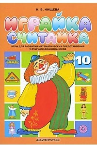 Книга Играйка 10. Считайка. Игры для развития математических представлений у старших дошкольников