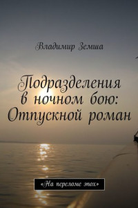 Книга Подразделения в ночном бою: Отпускной роман