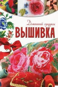 Книга Вышивка