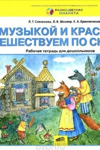 Книга С музыкой и красками путешествуем по сказкам. Рабочая тетрадь для дошкольников