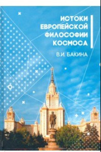 Книга История европейской философии Космоса