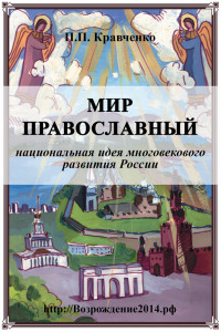 Книга Мир православный