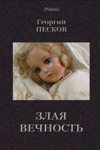 Книга Злая вечность