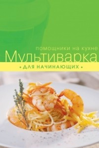 Книга Мультиварка для начинающих