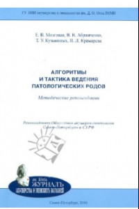 Книга Алгоритмы и тактика ведения патологических родов. Методические рекомендации