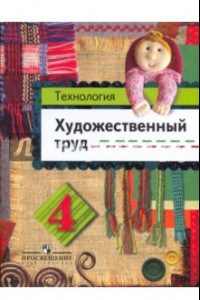 Книга Технология. Художественный труд: учебник для 4 класса начальной школы