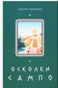 Книга Осколки Сампо