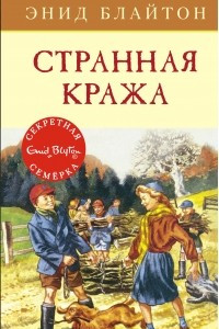 Книга Странная кража