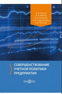 Книга Совершенствование учетной политики предприятия. Монография