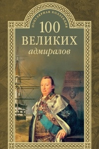 Книга 100 великих адмиралов