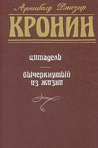 Книга Цитадель. Вычеркнутый из жизни