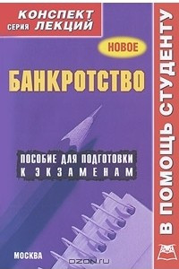 Книга Банкротство. Конспект лекций