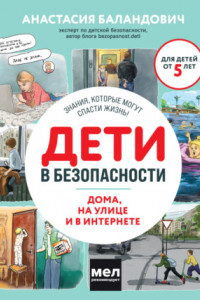 Книга Дети в безопасности. Дома, на улице и в интернете