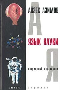 Книга Язык науки