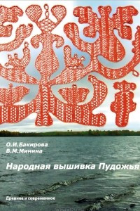 Книга Народная вышивка Пудожья